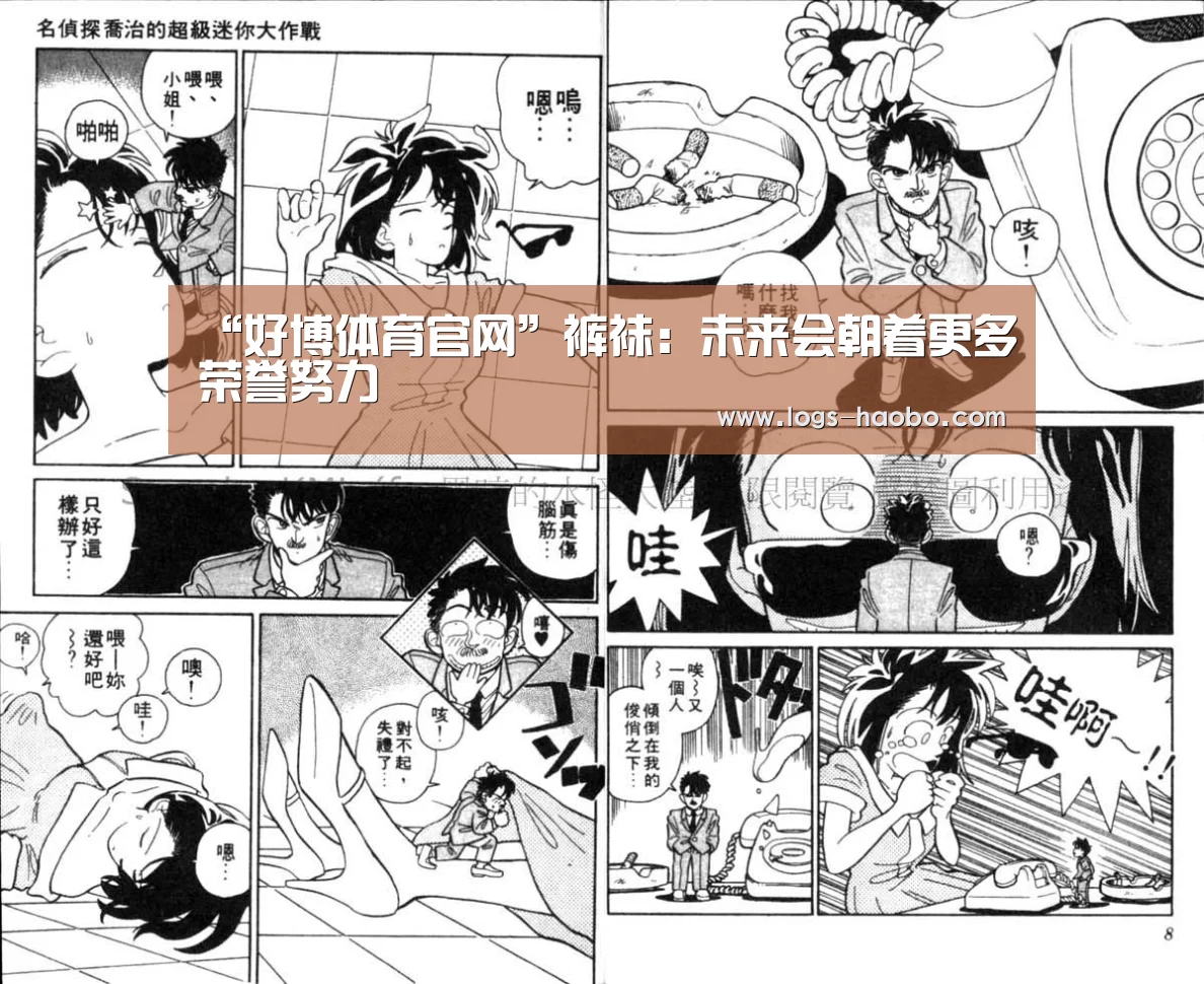 “好博体育官网”裤袜：未来会朝着更多荣誉努力